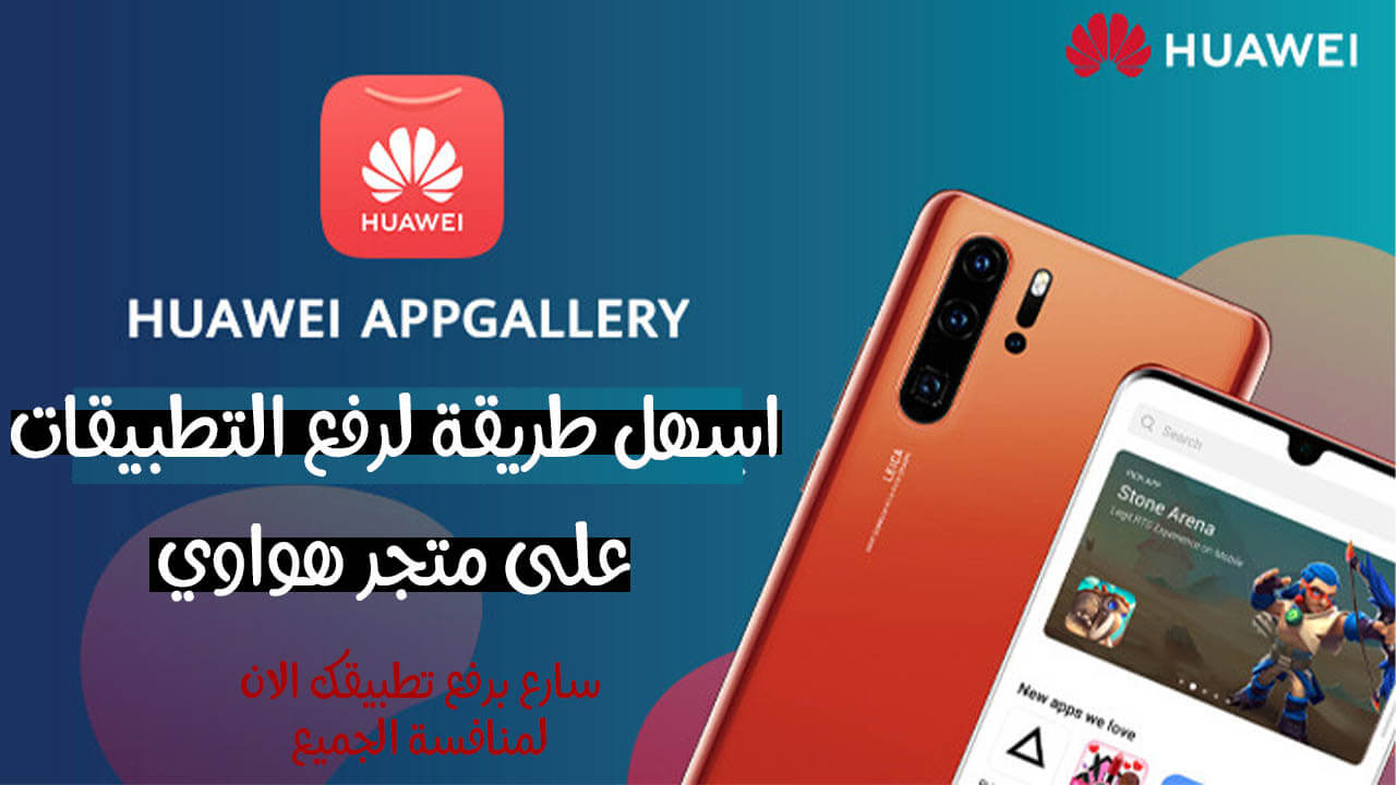 طريقة رفع التطبيقات على متجر هواوي للتطبيقات Huawei Appgallery مجانا 2020