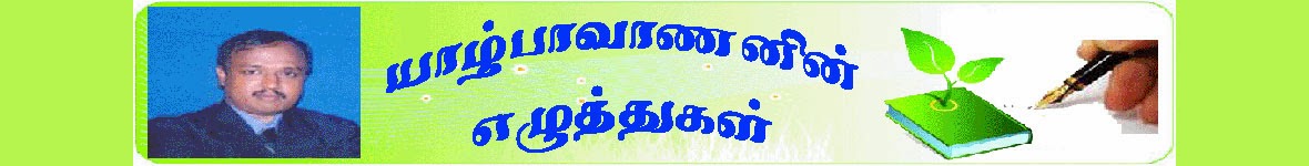 யாழ்பாவாணனின் எழுத்துகள்