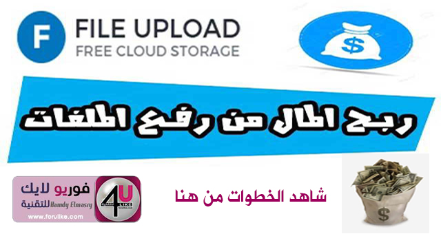 شرح طريقة ربح الأموال من أفضل موقع لرفع الملفات file-upload أعلى أرباح من تحميل الملفات File-Upload