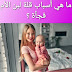 احترسي هذه الأسباب تؤدي إلي إنخفاض لبن الأم أثناء الرضاعة احترسي هذه الأسباب تؤدي إلي إنخفاض لبن الأم أثناء الرضاعة