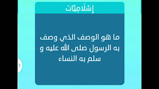 الوصف الذي وصف به الرسول النساء الوصف الذي وصف به الرسول النساء
