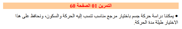 حل تمرين 1 صفحة 60 الفيزياء للسنة الثانية متوسط - الجيل الثاني