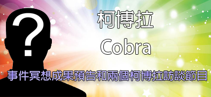 [揭密者][柯博拉(Cobra)]2015年11月23日訊息：事件冥想成果預告和兩個柯博拉訪談節目