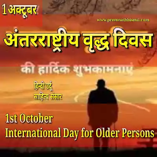 अंतरराष्ट्रीय वृद्ध दिवस पर कविता International Day for Older Persons