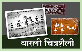 वारली चित्रशैली WARLI PAINTING