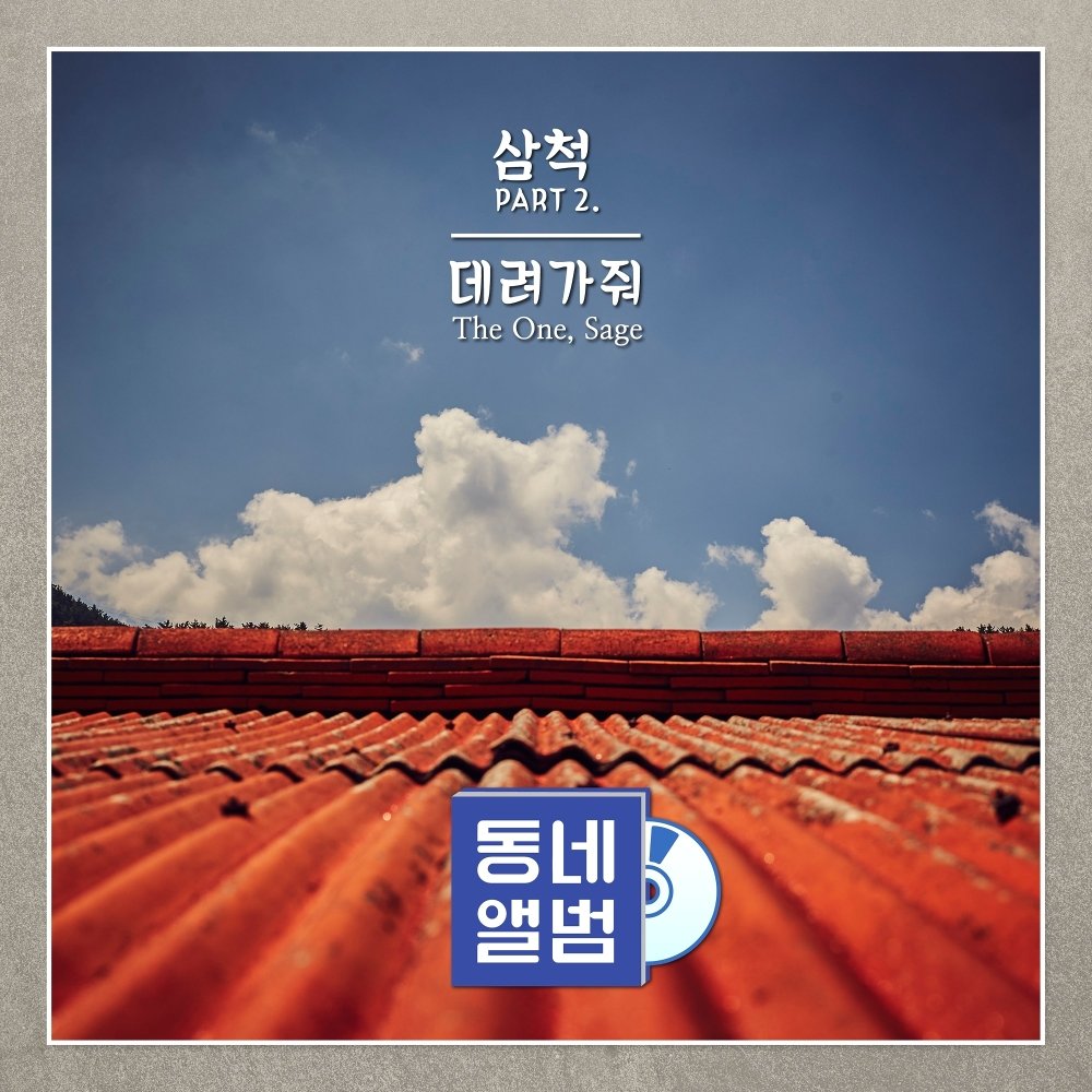 Various Artists – Hometown Sounds Samcheok OST Part.2