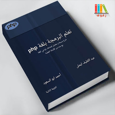 تحميل و قراءة كتاب تعلم لغة php للمبتدئين حتى الاحتراف بالعربية مجانا -pdf