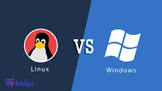 المقارنة بين نظام ويندوز و لينكس ؟ مقارنة الانظمة Linux VS Windows