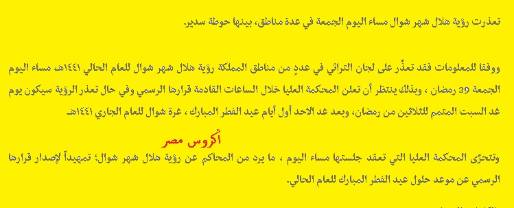 "بالتليسكوب الفلكي" دار الإفتاء بث مباشر استطلاع تحري رؤية هلال شهر شوال 1441 متى موعد اول ايام العيد الفطر المبارك 2020 توقيت صلاة العيد الصغير كم يوافق اجازة ١٤٤١ في مصر والسعودية بالتاريخ الميلادي والهجري