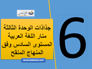 جذاذات الوحدة الثالثة منار اللغة العربية المستوى السادس وفق المنهاج المنقح