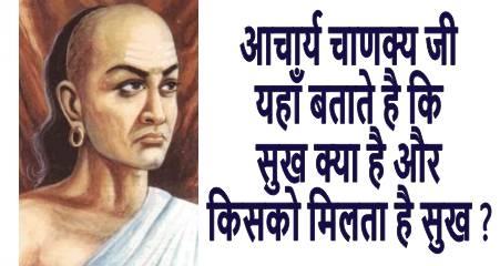 Chanakya Niti in Hindi - आचार्य चाणक्य जी यहाँ बताते है कि सुख क्या है और किसको मिलता है सुख ?