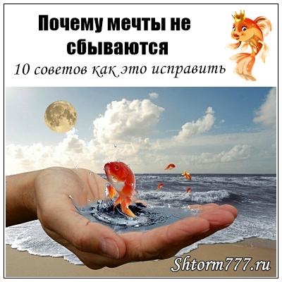 почему мечты не сбываются. мечты сбываются. мечты сбываются. почему не исполняются мечты. почему мои мечты не сбываются.