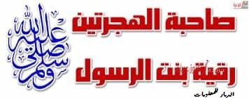 صاحبة الهجرتين رقية بنت الرسول صلى الله عليه وسلم صاحبة الهجرتين رقية بنت الرسول صلى الله عليه وسلم