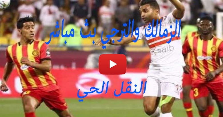 يلا شوت Zamalek مشاهدة مباراة الزمالك والترجي التونسي yalla shoot ...