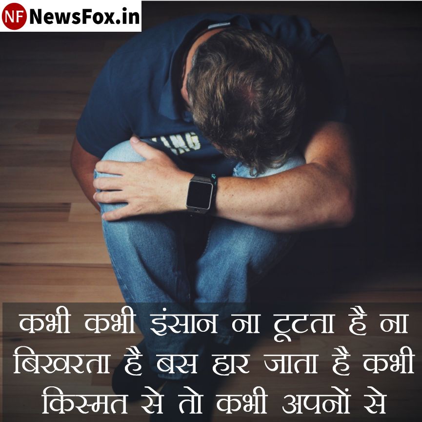 Sad Love Shayari in Hindi 2021 NewsFox.in Sad Love Shayari in Hindi 2021 NewsFox.in