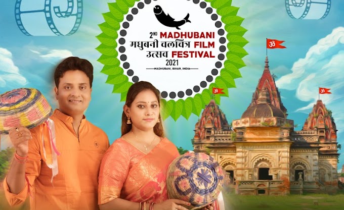 MADHUBANI FILM FESTIVAL - मैथिली सिनेमा लेल एकटा समर्पण, एकटा सेलिब्रेशन 