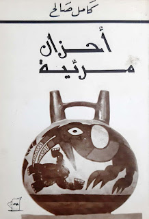 أحزان مرئية - 1985 Aḥzān marʾīyah / Kāmil Ṣāliḥ.