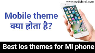 Theme क्या है | best ios theme for miui 11 in hindi 
