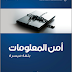  أمن المعلومات بلغة ميسرة – د. خالد بن سليمان الغثبر و د.مهندس / محمد بن عبد الله القحطاني