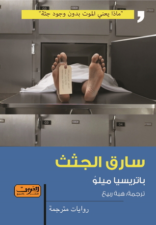 سارق الجثث لباتريسيا ميلو سارق الجثث لباتريسيا ميلو