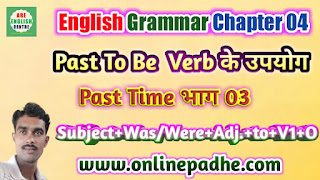 To be + Adjective + To Infinitive का उपयोग Past Time के लिए भाग 03