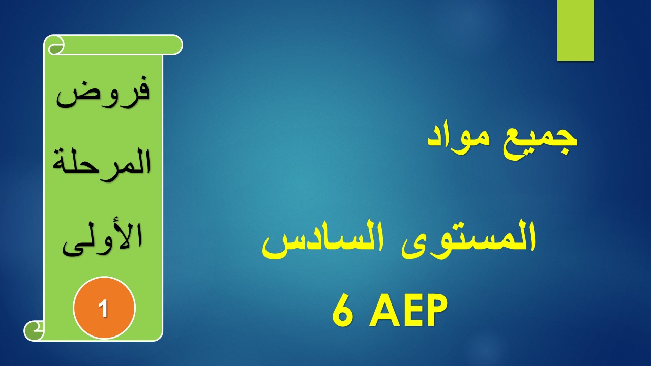 تمارين داعمة للمستوى السادس حكاياتي للتعليم الابتدائي Facebook