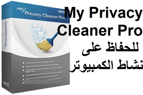 My Privacy Cleaner Pro 3.1 طريقة سهلة للحفاظ على نشاط الكمبيوتر الخاص بك