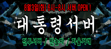 리니지 프리서버 대통령서버