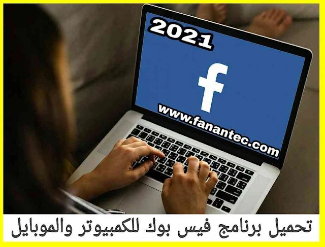 تحميل برنامج فيس بوك 2021 للكمبيوتر والموبايل من ميديا فاير برابط مباشر
