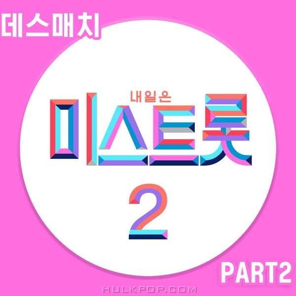 Various Artists – MISS TROT2 Death match PART2