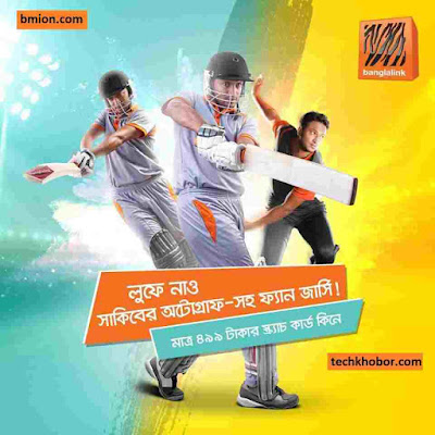 বাংলালিংক ৪৯৯ টাকার স্ক্র্যাচ কার্ড এর সাথে সাকিব আল হাসানের অটোগ্রাফ-সহ ফ্যান জার্সি একদম ফ্রি বাংলালিংক-৪৯৯টাকার-স্ক্র্যাচ-কার্ড-এর-সাথে-সাকিব-আল-হাসানের-অটোগ্রাফ-সহ-ফ্যান-জার্সি-একদম-ফ্রি