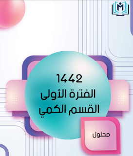 تجميعات قدرات 1442 ورقي المميز والمتميز كمي ولفظي الفترة الاولى