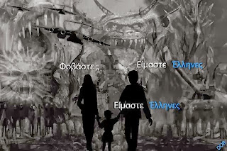 Αδέρφια μου Έλληνες ...