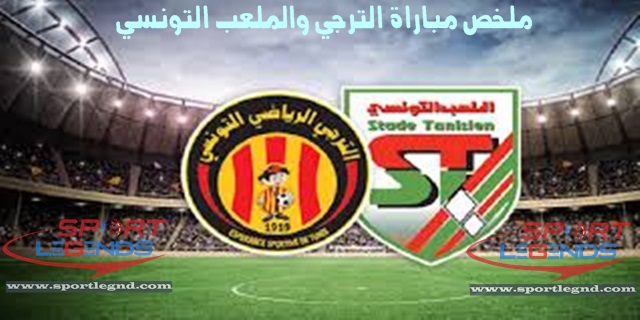 ملخص واهداف مباراة الترجي والملعب التونسي ملخص واهداف مباراة الترجي والملعب التونسي