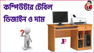 computer table price in Bangladesh কম্পিউটার টেবিল ডিজাইন ও দাম