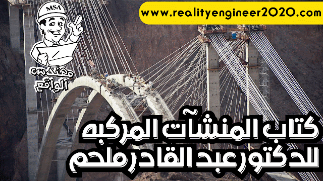 كتاب المنشآت المركبه | Composite Structures للدكتور عبد القادر ملحم كتاب المنشآت المركبه | Composite Structures للدكتور عبد القادر ملحم