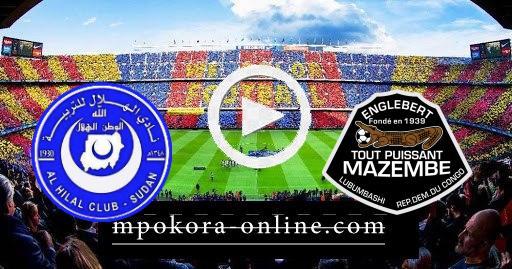 مشاهدة مباراة الهلال ومازيمبي بث مباشر كورة اون لاين 09-04-2021 دوري أبطال إفريقيا مشاهدة مباراة الهلال ومازيمبي بث مباشر كورة اون لاين 09-04-2021 دوري أبطال إفريقيا