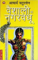 Vaishali Ki Nagarvadhu (Hindi) by Acharya Chatursen