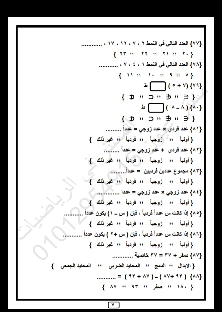 مراجعة منهج ابريل رياضيات الصف الخامس الابتدائي 7