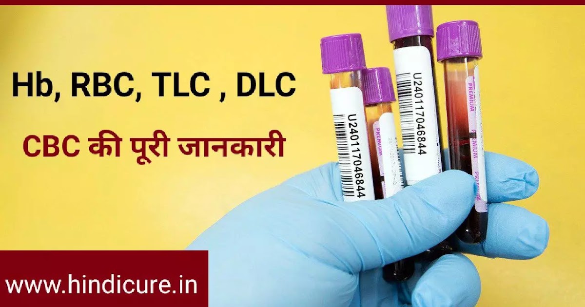 हेमोग्राम टेस्ट क्या है। CBC test in hindi