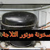 اسباب سخونة موتور الثلاجة (الكمبروسر) اسباب سخونة موتور الثلاجة (الكمبروسر)