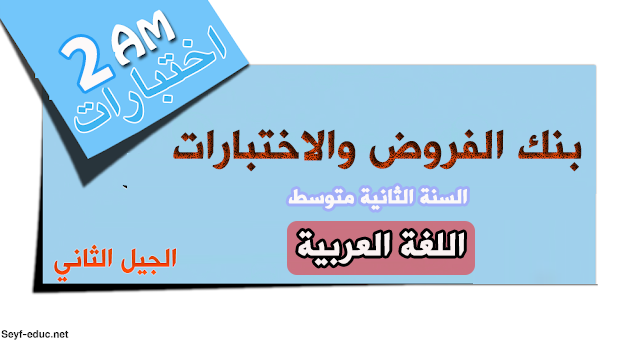 اختبارات السنة الثانية متوسط في مادة اللغة العربية