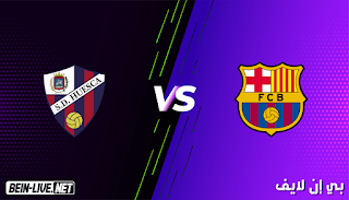 مشاهدة مباراة برشلونة وهويسكا بث مباشر بي ان لايف 3-1-2021 الدوري الإسباني