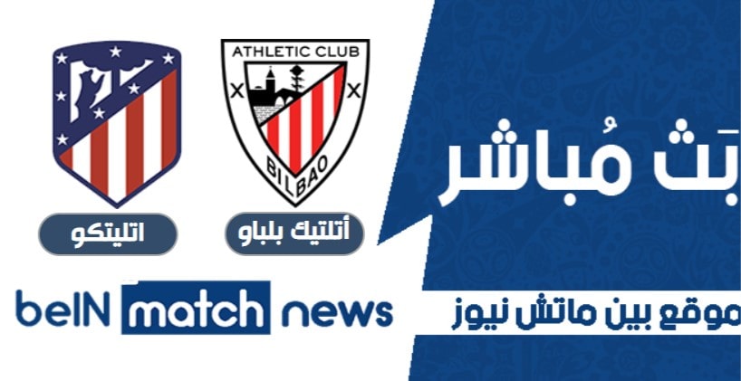 موعد مباراة أتلتيك بلباو واتليتكو مدريد اليوم 25-04-2021 في الادوري الاسباني موعد مباراة أتلتيك بلباو واتليتكو مدريد اليوم 25-04-2021 في الادوري الاسباني