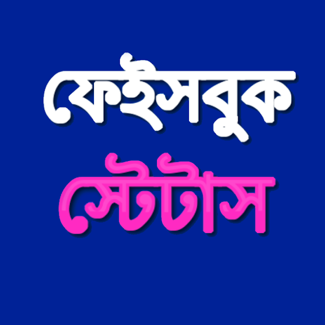 Bangla Facebook Status Bangla Facebook Status