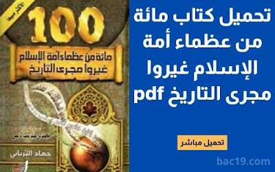 تحميل كتاب مائة من عظماء أمة الإسلام غيروا مجرى التاريخ pdf