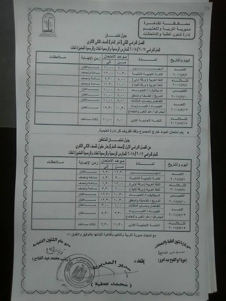  جداول امتحانات محافظة القاهرة الترم الثاني 2018 11