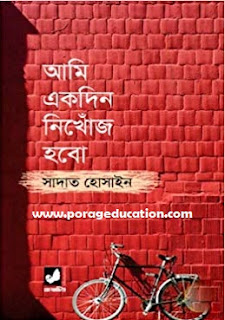 ami ekdin-nikhoj-hobo-bangla-pdf download 
