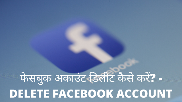 फेसबुक अकाउंट डिलीट कैसे करें? - Delete Facebook Account