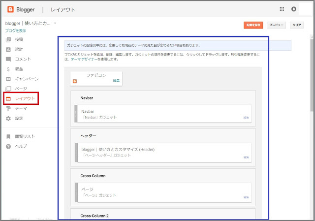 Bloggerで始める無料ブログ：ブログの管理メニューの説明【無料ブログBloggerの使い方とカスタマイズ方法】